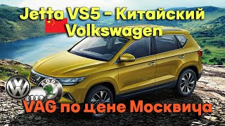 VAG из поднебесной - Jetta VS5. Первый китаец, которого я захотел купить!