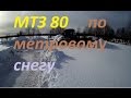 МТЗ 80. По метровому снегу.