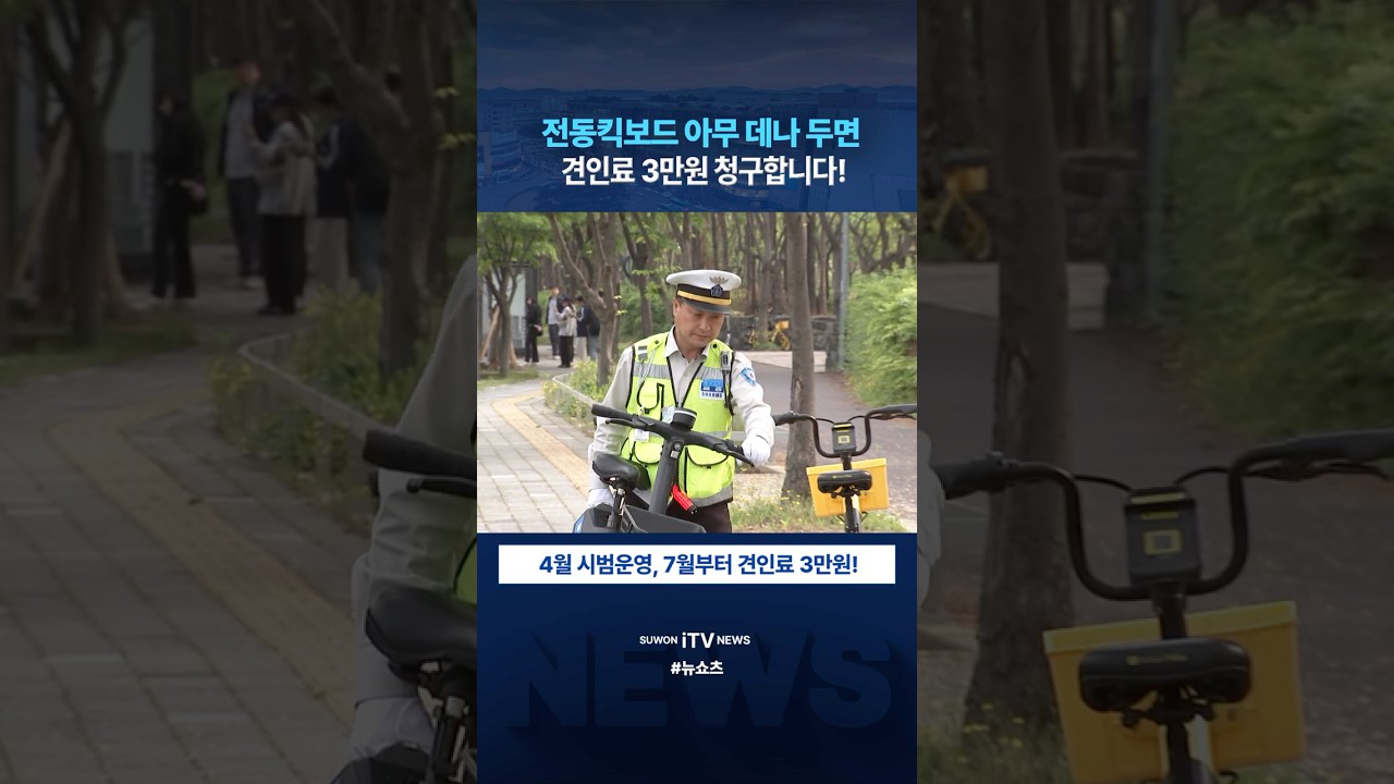 #NewShorts 전동킥보드 견인 강화