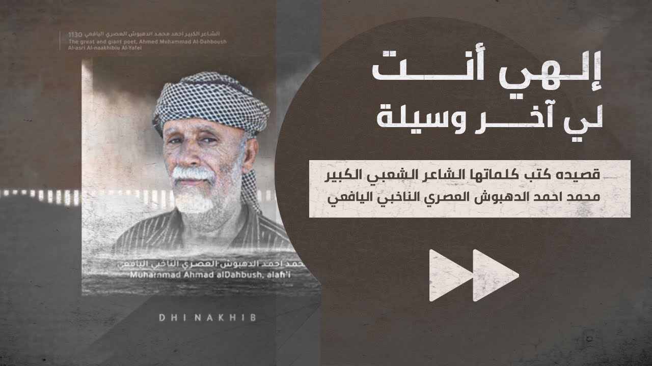 إلهي أنت لي آخر وسيلة ™ قصيده كتب كلماتها الشاعر الشعبي الكبير : محمد احمد الدهبوش العصري اليافعي