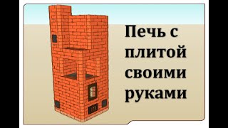 Отопительно варочная печь 4 на 3.5 кирпича своими руками