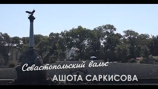 Севастопольский вальс Ашота Саркисова