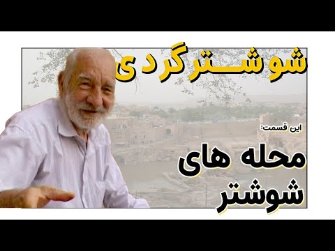 شوشتر گردی قسمت اول محله های شوشتر
