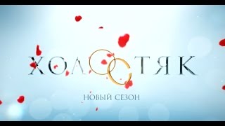 Холостяк 5 на ТНТ