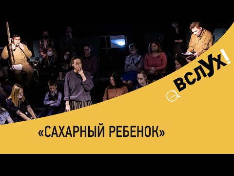 Сахарный ребенок аудиокнига слушать онлайн