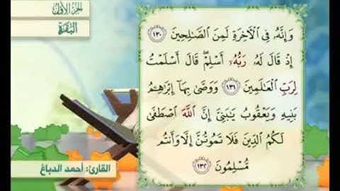آية ١٣١ من سورة البقرة مكررة القارئ أحمد الدباغ