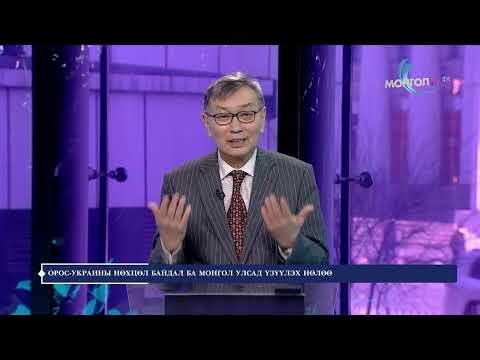 Нүүдэл шийдэл - Орос - Украйн дайны нөхцөл байдал ба Монгол улсад үзүүлэх нөлөө