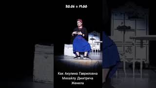 Фрагмент прогона спектакля &quot;Как Акулина Гавриловна Михайлу Дмитрича женила&quot; #театр #shorts #комедия