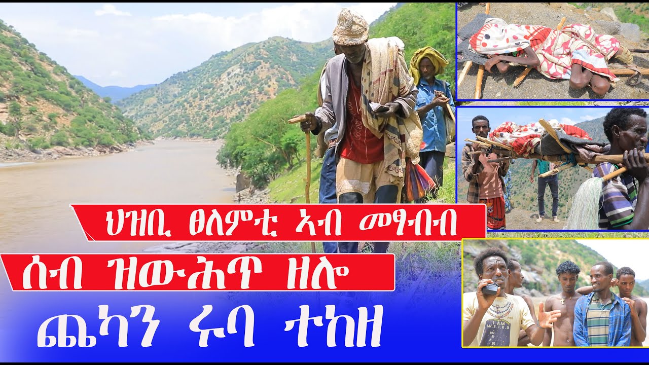 ሩባ #ተከዘ ተሻጊርና #ፀለምቲ ኣቲና ኣለና ኣብ ትግራይ ዘየላ ትግራይ ኮይናትና ሰብ ብውሕጅ ይውሰድ ብጥምየት ይሕለብ ኣብ ፀልማት ዓለም ዘላ ዓለም