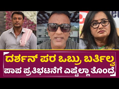 ದರ್ಶನ್ ಪರ ಒಬ್ರು ಬರ್ತಿಲ್ವ ಪಾಪ ಎಷ್ಟೆಲ್ಲಾ ತೊಂದ್ರೆ | Darshan | Lawyer Jagadeesh | Sumalatha |Dboss| SStv ದರ್ಶನ್ ಪರ ಒಬ್ರು ಬರ್ತಿಲ್ವ ಪಾಪ ಎಷ್ಟೆಲ್ಲಾ ತೊಂದ್ರೆ | Darshan | Lawyer Jagadeesh | Sumalatha |Dboss| SStv