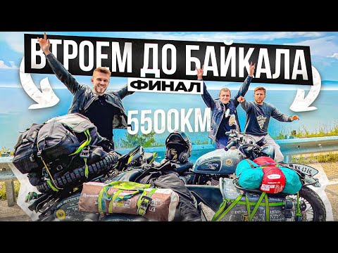 Дальняк втроём на китайском Урале до БАЙКАЛА 5500км! 3 серия ФИНАЛ