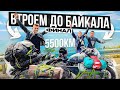 Дальняк втроём на китайском Урале до БАЙКАЛА 5500км! 3 серия ФИНАЛ