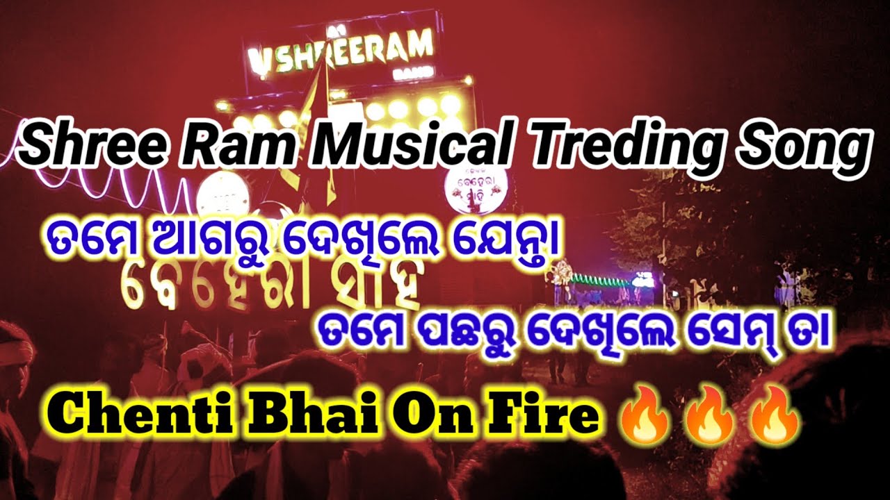 Shreeram Musical Play Odia Trending song ||ତମେ ଆଗରୁ ଦେଖିଲେ ଯେନ୍ତା ତମେ ପଛରୁ ଦେଖିଲେ ସମ୍ ତା No1 Voice 