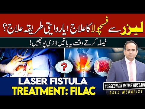 Fistula Laser Treatment or Open Surgery | FiLaC vs Fistulectomy | Surgeon Dr Imtiaz Hussain Fistula Laser Treatment or Open Surgery | FiLaC vs Fistulectomy | Surgeon Dr Imtiaz Hussain