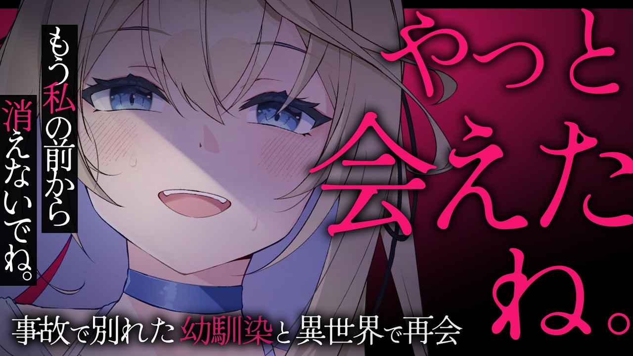 【ヤンデレASMR】車に轢かれて異世界に行ったら、ずっと俺を探し続けて病んだ幼馴染にべっとりと依存される。【男性向けボイス/シチュエーションボイス】