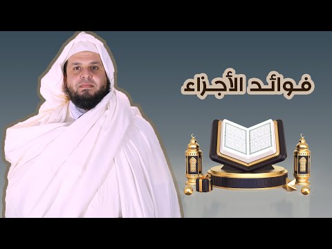 08 فوائد الأجزاء الدكتور حمزة عواد و ح م ل ه ا ال إ ن س ان إ ن ه ك ان ظ ل وم ا ج ه ول ا