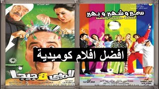افضل 10 افلام كوميدية مصرية اخر 10 سنوات (2010 - 2020)