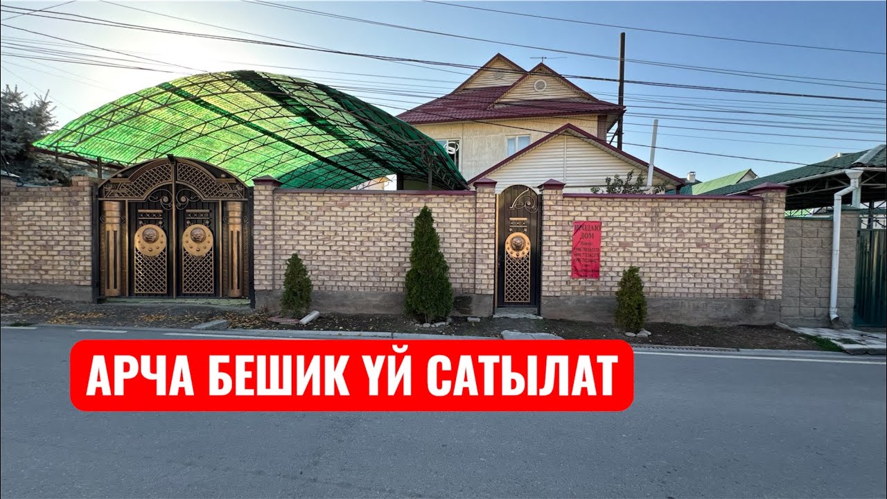 АРЧА БЕШИК ҮЙ САТЫЛАТ БИШКЕК 2025