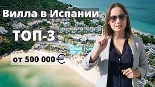 Вилла в Испании. ТОП-3 вилл стоимостью от 500 000 евро с оформлением Золотой Визы!