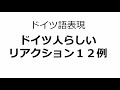 【ドイツ語表現＃２１】ドイツ人らしいリアクション１２こ