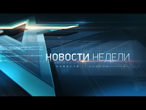 Новости недели. Выпуск от 03.07.2022