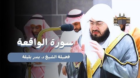 النبرة الهادئة الشهيرة 🌿🎧 | سورة الواقعة كاملة من المسجد الحرام للشيخ بندر بليلة - جودة عالية