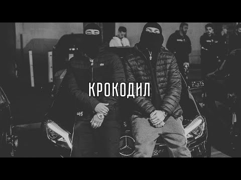 Словетский, Dj Nik One, Джино, OBLADAET – Крокодил