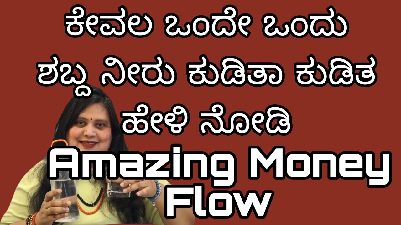 ನೀರು  ಕುಡಿತಾ  ಕುಡಿತ  ಈ ಒಂದು ಶಬ್ಧ ಹೇಳಿ ಸಾಕು  Amezing  Money  ಬರುತ್ತೆ 