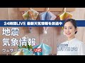 【LIVE】昼の最新気象ニュース・地震情報 2022年6月7日(火)/関東から東北はスッキリしない空〈ウェザーニュースLiVE〉