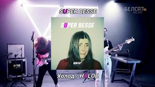 Super Besse - Холод (Holod) Frío (Sub Español) (Post-Punk, Cold Wave) 𝕮𝖍𝖆𝖒𝖕'𝖘 𝕮𝖑𝖚𝖇