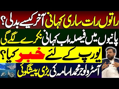 راتوں رات ساری کہانی آخر کیسے بدلی | پانیوں میں فیصلہ ہوگا | Astrologer Muhammad Osama Ali