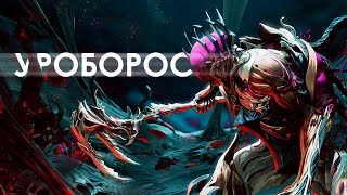 Нидус [Уроборос #1] {Warframe}