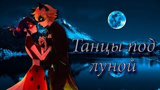 Клип Леди баг и Супер кот- Танцы под луной Клип Леди баг и Супер кот- Танцы под луной