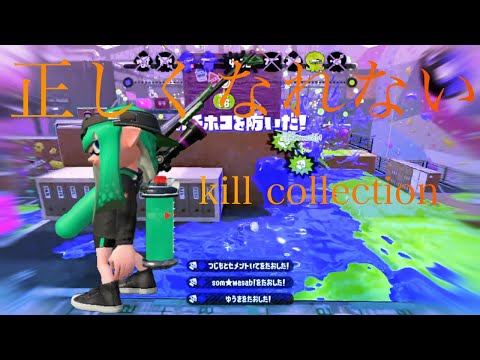 【splatoon2】スプラトゥーン2キル集×正しくなれない＃40[kill collection]