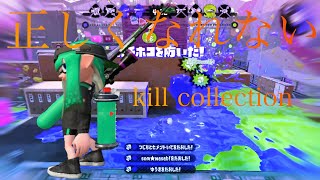 【splatoon2】スプラトゥーン2キル集×正しくなれない＃40[kill collection]