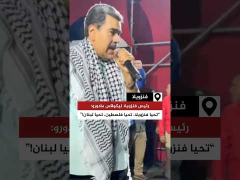 رئيس فنزويلا نيكولاس مادورو تحيا فنزويلا تحيا فلسطين تحيا لبنان اكسبلور فلسطين فنزويلا