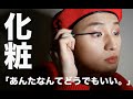 化粧「あんたなんてどうでもいい。」