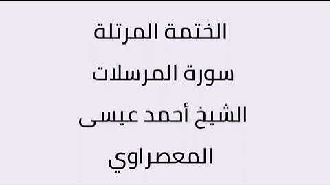 سورة المرسلات الشيخ أحمد عيسى المعصراوي