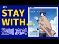 【うたプリ Shining Live】PRO「Stay with...」by 聖川真斗