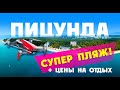 АБХАЗИЯ 2020 / СУПЕР пляжи ПИЦУНДЫ !!!  + цены на отели