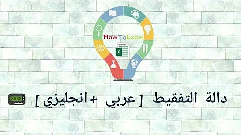 Ø¯Ø§Ù„Ø© Ø§Ù„ØªÙÙ‚ÙŠØ· ÙÙŠ Excel 2010 Ø¨Ø§Ù„Ø¹Ø±Ø¨ÙŠ