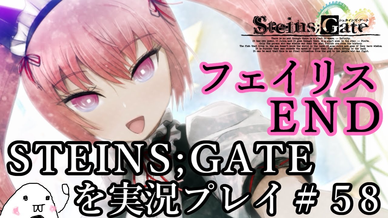 STEINS;GATE (シュタインズ・ゲート)を実況プレイ＃58