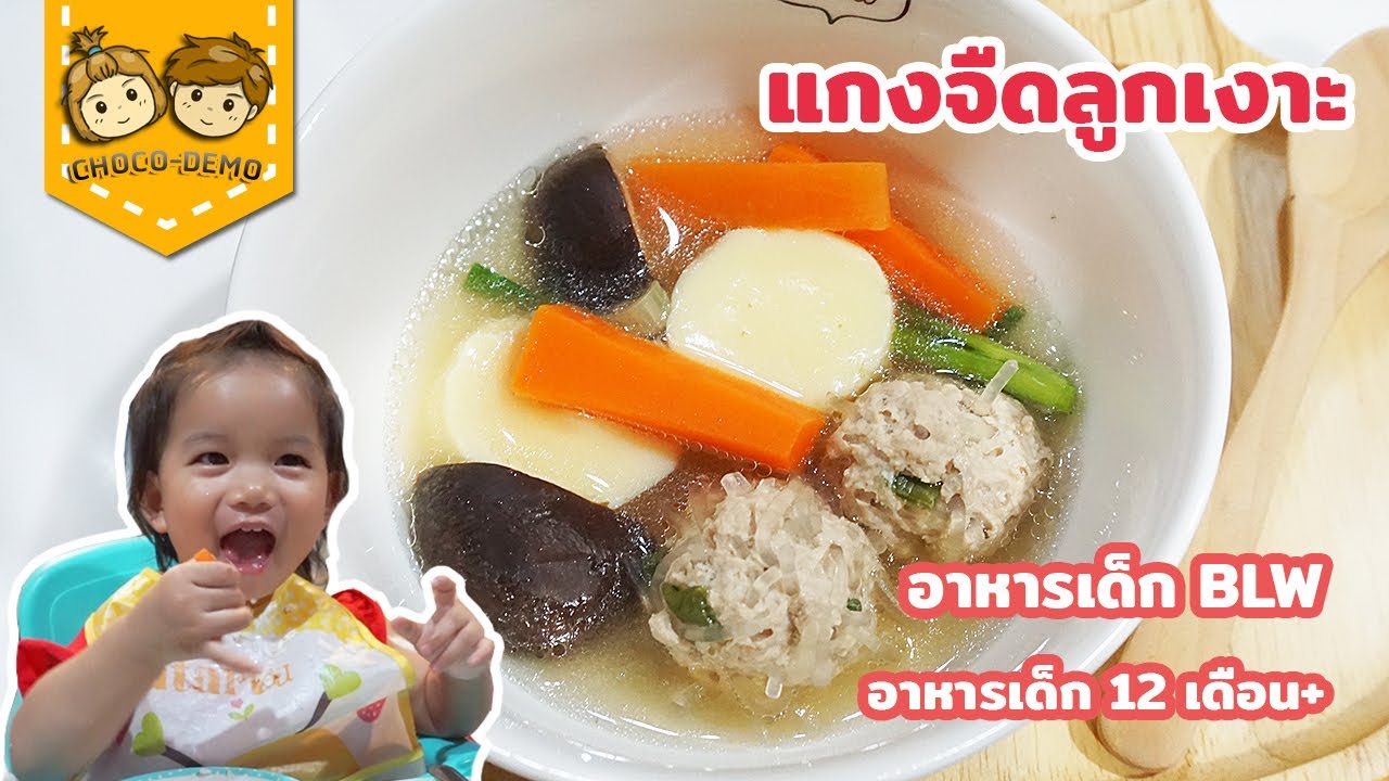 แกงจืดลูกเงาะ อาหารลูกน้อย 12 เดือน ขึ้นไป อาหารเด็ก BLW | CHOCO-DEMO | ข้อมูลอาหาร เด็ก ๆที่ละเอียดที่สุดทั้งหมด