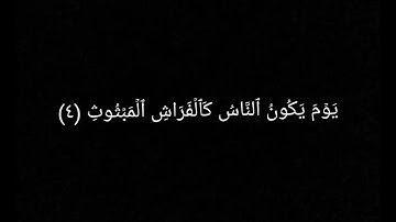 سورة القارعة بصوت سليم بهنان قران كريم شاشه سوداء