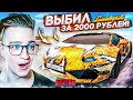 КАК ТАК?! ВЫБИЛ LAMBORGHINI HURACAN ЗА 2000 РУБЛЕЙ! САМАЯ КОЛХОЗНАЯ ЛАМБА! (NEXTRP)