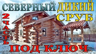 ДИКИЙ СРУБ ПОД КЛЮЧ 2 ч.- ФАКТИЧЕСКИЕ ЦЕНЫ и РАСЦЕНКИ  дома из бревна при заказе у производителя. 6+