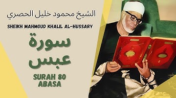 الشيخ محمود خليل الحصري - سورة عبس | Surah (080) Abasa 1-42 by Sheikh Mahmoud Khalil Al-Hussary