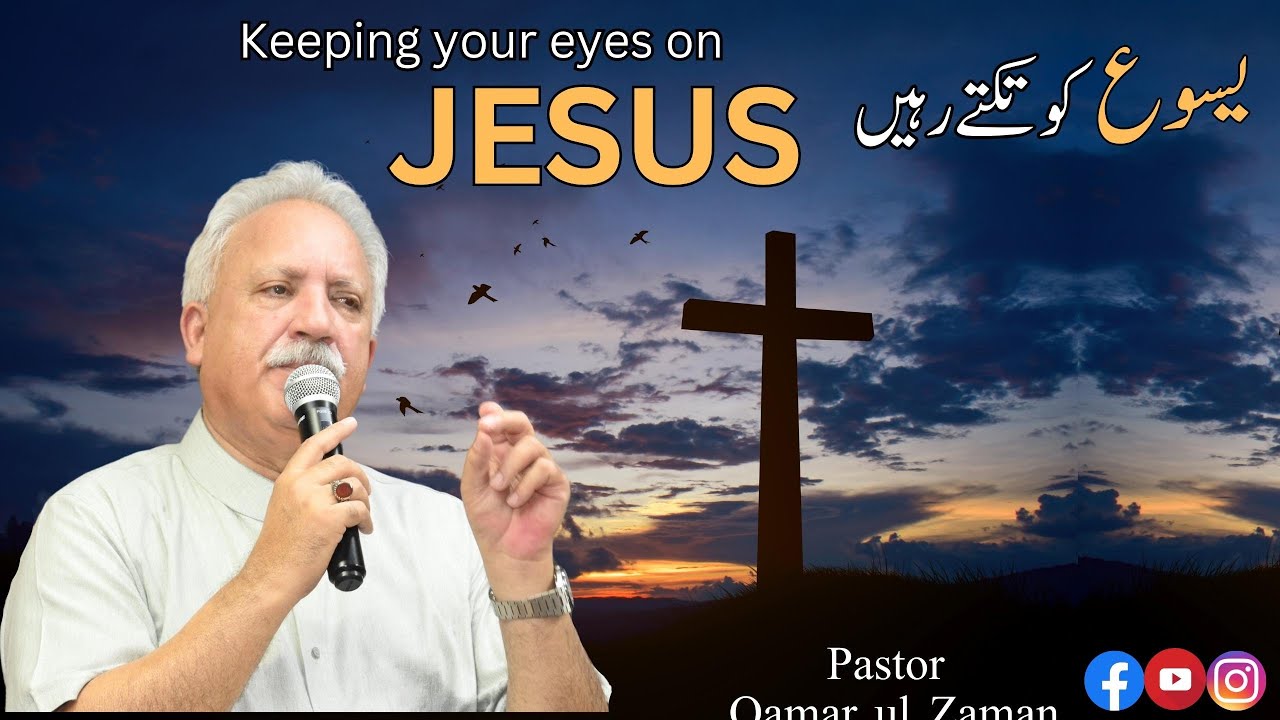 Keeping your eye on Jesus || یسوع  کو تکتے رہیں ||Pastor Qamar ul Zaman||Urdu Sermon|| Hebrew 11:08