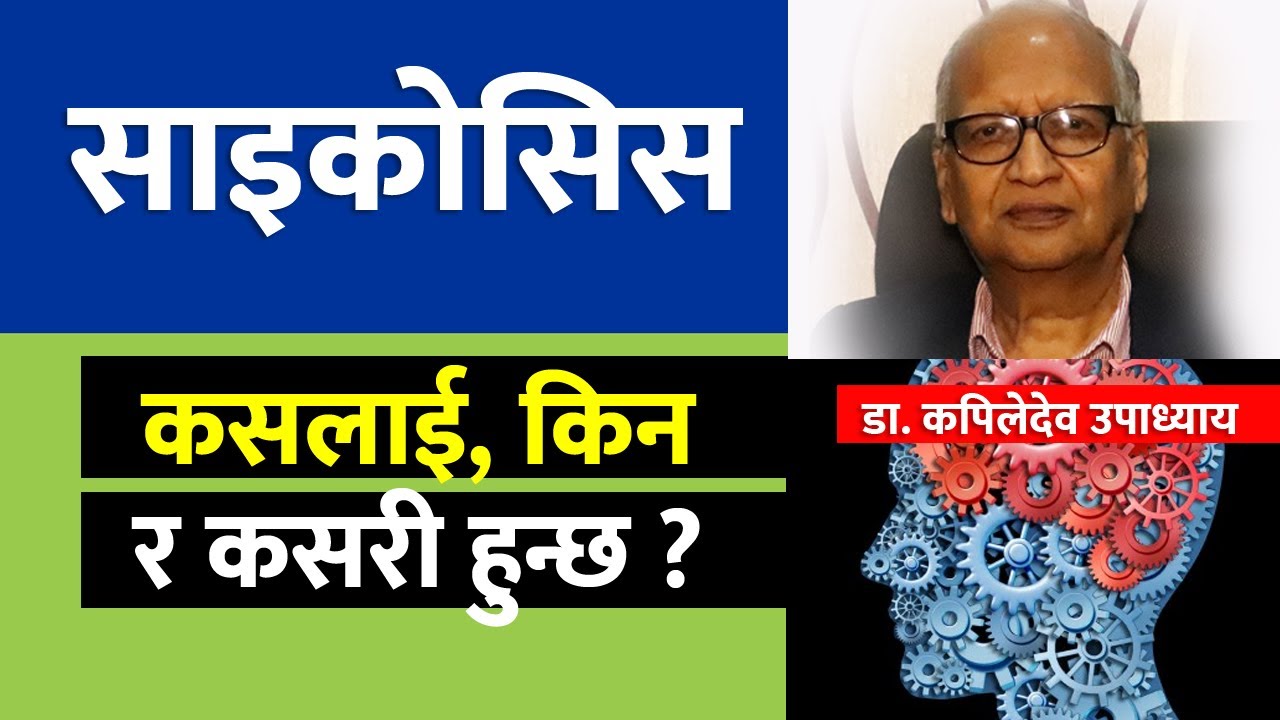 साइकोसिस : कसलाई, किन र कसरी हुन्छ ?  What is Psychosis - Dr. Kapil Dev Upadhyaya | doctor sathi