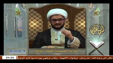 القراءة الصحيحة لكلمة "ذواتي" في سورة سبأ